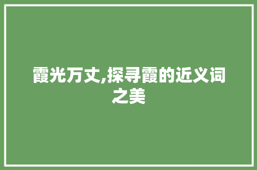 霞光万丈,探寻霞的近义词之美 问答