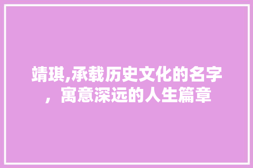 靖琪,承载历史文化的名字，寓意深远的人生篇章