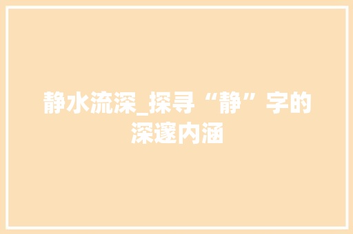 静水流深_探寻“静”字的深邃内涵