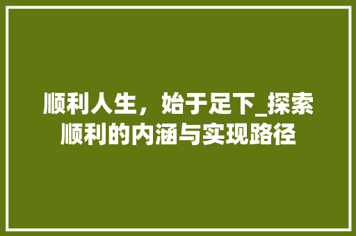 顺利人生，始于足下_探索顺利的内涵与实现路径