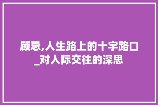 顾忌,人生路上的十字路口_对人际交往的深思