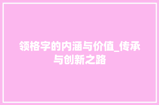 领格字的内涵与价值_传承与创新之路
