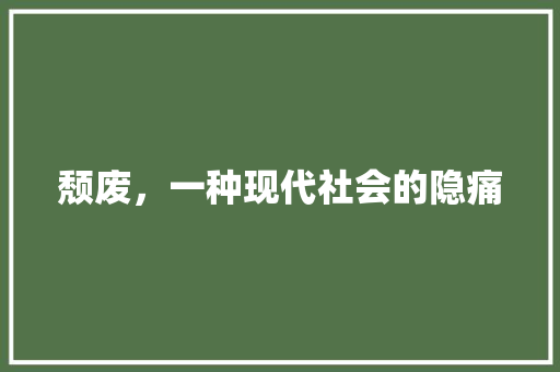 颓废，一种现代社会的隐痛