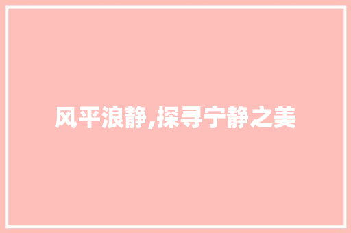 风平浪静,探寻宁静之美