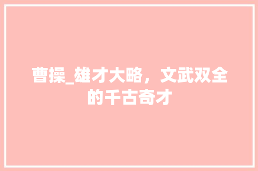 曹操_雄才大略，文武双全的千古奇才
