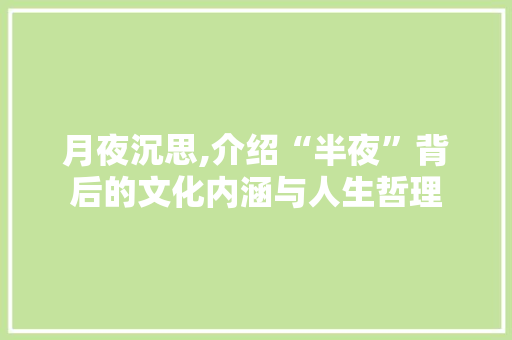 月夜沉思,介绍“半夜”背后的文化内涵与人生哲理 成语汇编