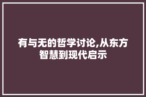 有与无的哲学讨论,从东方智慧到现代启示