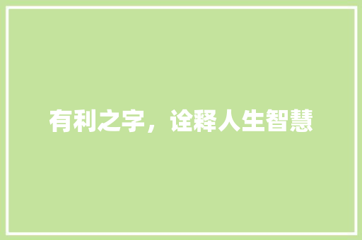 有利之字，诠释人生智慧
