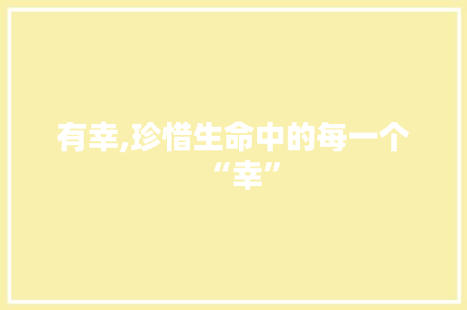 有幸,珍惜生命中的每一个“幸”
