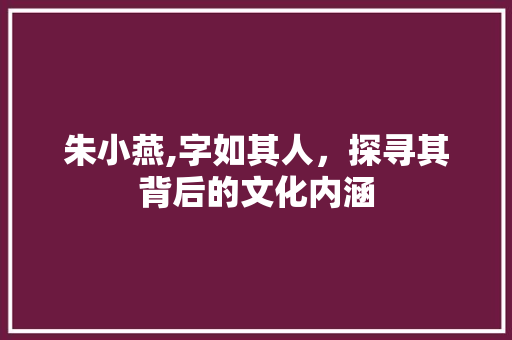 朱小燕,字如其人，探寻其背后的文化内涵