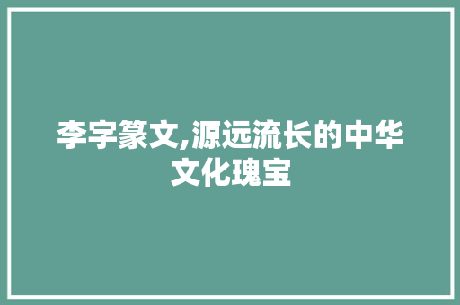 李字篆文,源远流长的中华文化瑰宝