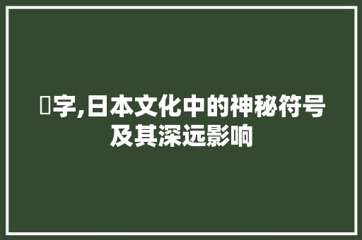 柊字,日本文化中的神秘符号及其深远影响