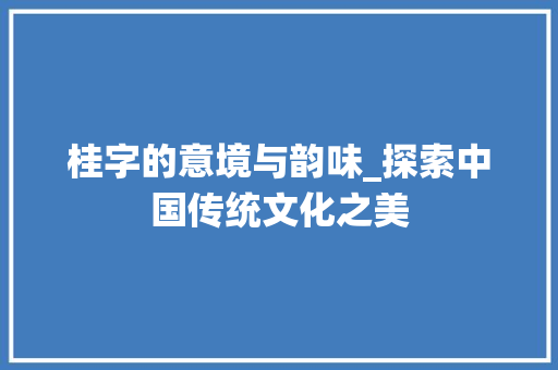 桂字的意境与韵味_探索中国传统文化之美