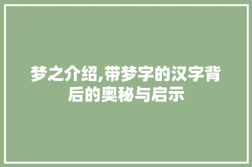 梦之介绍,带梦字的汉字背后的奥秘与启示