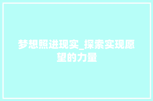 梦想照进现实_探索实现愿望的力量
