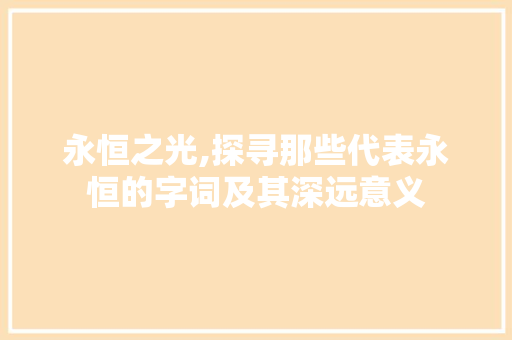 永恒之光,探寻那些代表永恒的字词及其深远意义