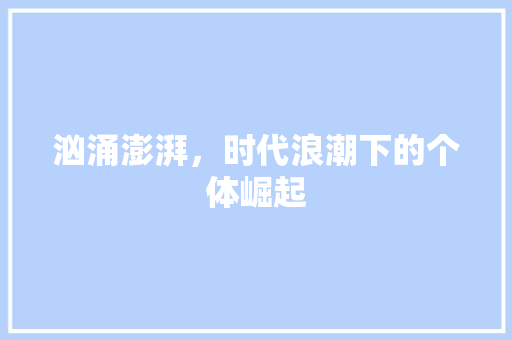 汹涌澎湃，时代浪潮下的个体崛起