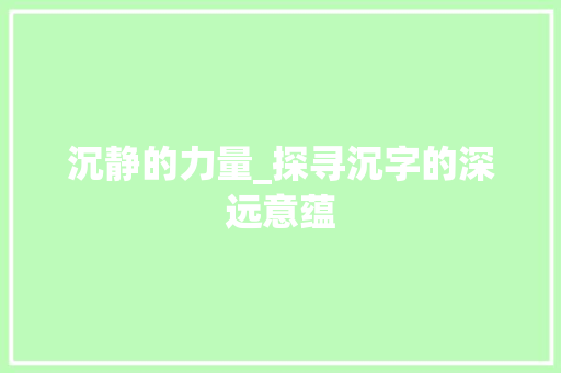 沉静的力量_探寻沉字的深远意蕴 成语汇编