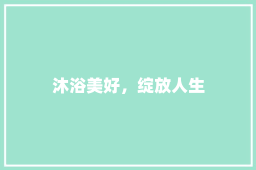 沐浴美好，绽放人生