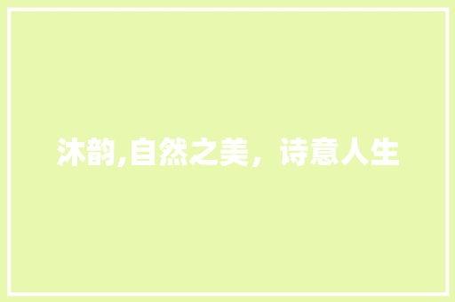 沐韵,自然之美，诗意人生