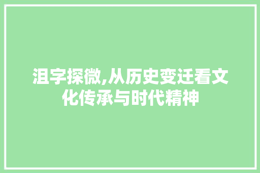 沮字探微,从历史变迁看文化传承与时代精神