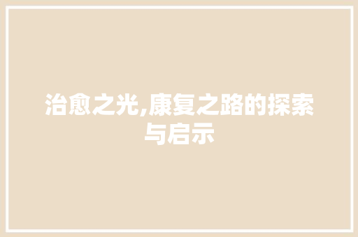 治愈之光,康复之路的探索与启示 古代典籍