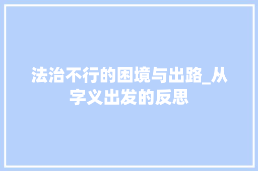 法治不行的困境与出路_从字义出发的反思