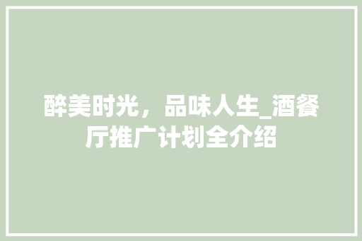 醉美时光，品味人生_酒餐厅推广计划全介绍