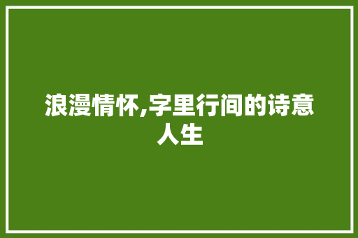 浪漫情怀,字里行间的诗意人生