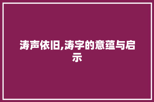 涛声依旧,涛字的意蕴与启示