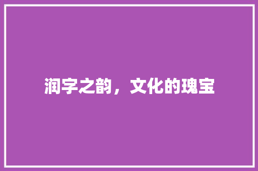 润字之韵，文化的瑰宝 近义词汇