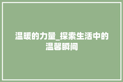 温暖的力量_探索生活中的温馨瞬间