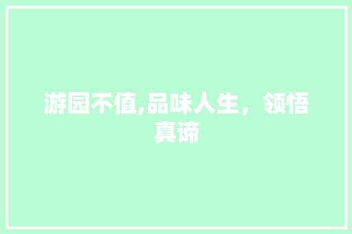 游园不值,品味人生，领悟真谛