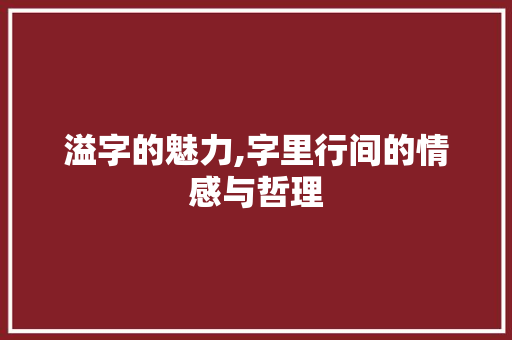溢字的魅力,字里行间的情感与哲理
