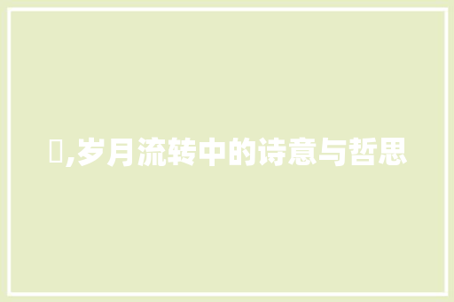 滎,岁月流转中的诗意与哲思