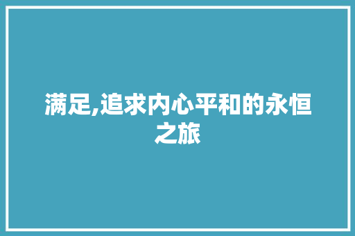 满足,追求内心平和的永恒之旅