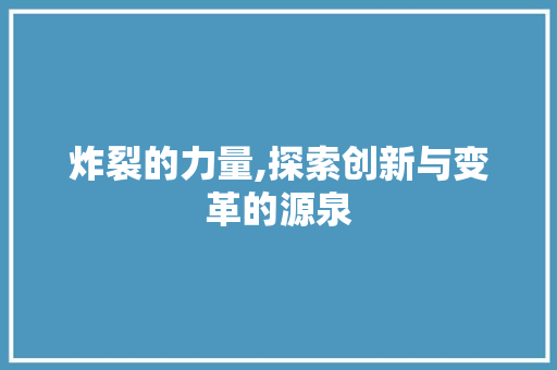 炸裂的力量,探索创新与变革的源泉 问答