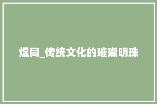 煜同_传统文化的璀璨明珠