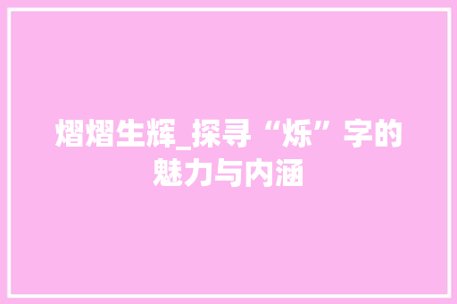 熠熠生辉_探寻“烁”字的魅力与内涵