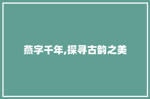 燕字千年,探寻古韵之美
