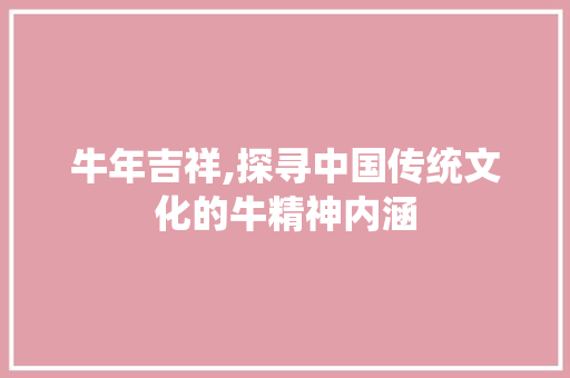 牛年吉祥,探寻中国传统文化的牛精神内涵 问答