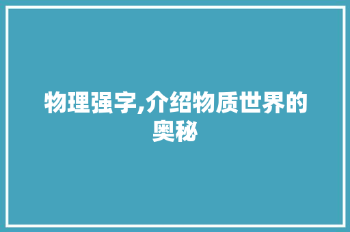 物理强字,介绍物质世界的奥秘