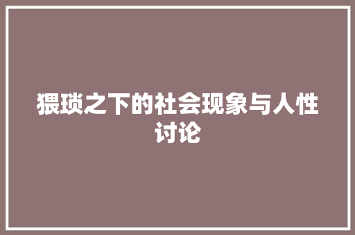 猥琐之下的社会现象与人性讨论