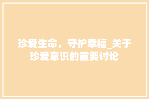 珍爱生命，守护幸福_关于珍爱意识的重要讨论