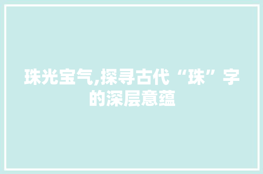 珠光宝气,探寻古代“珠”字的深层意蕴