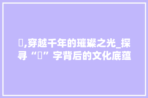 珺,穿越千年的璀璨之光_探寻“珺”字背后的文化底蕴