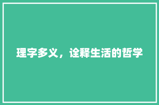 理字多义，诠释生活的哲学 反义词汇