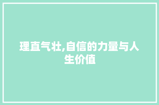理直气壮,自信的力量与人生价值