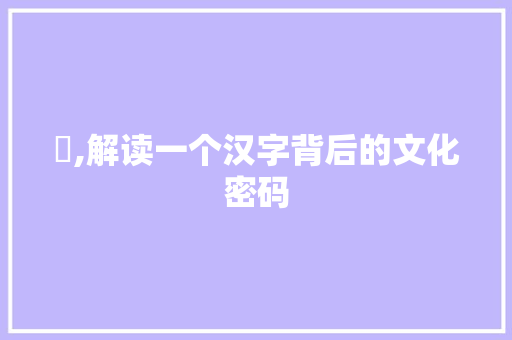 瑝,解读一个汉字背后的文化密码