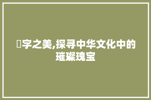 璟字之美,探寻中华文化中的璀璨瑰宝